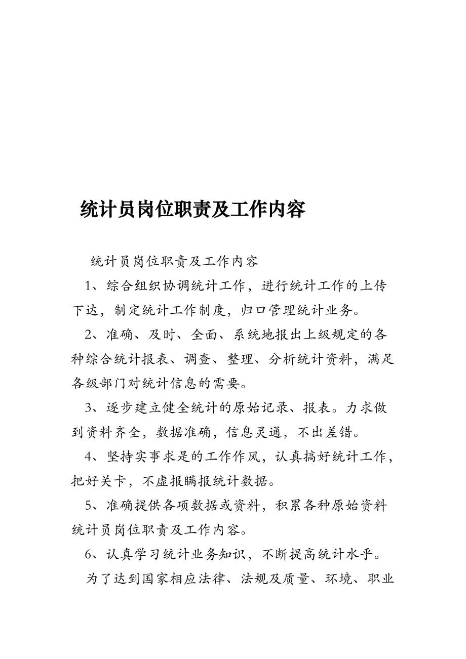 统计的工作内容及职责