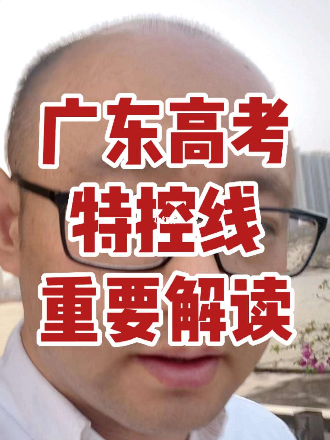 高考特控线是什么意思