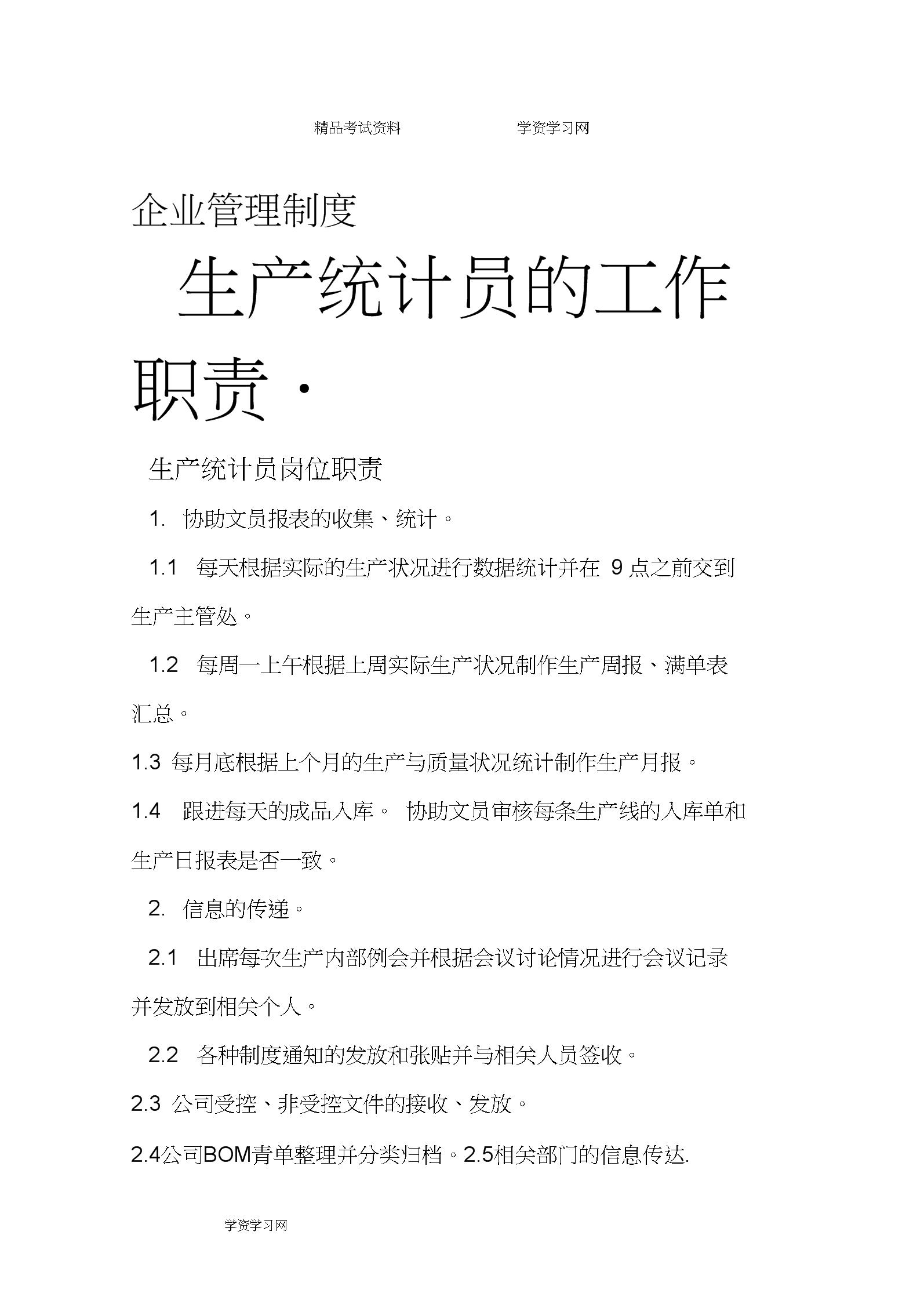 生产统计员的工作职责