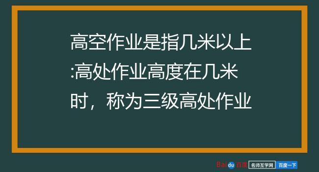 三级高处作业是多少米