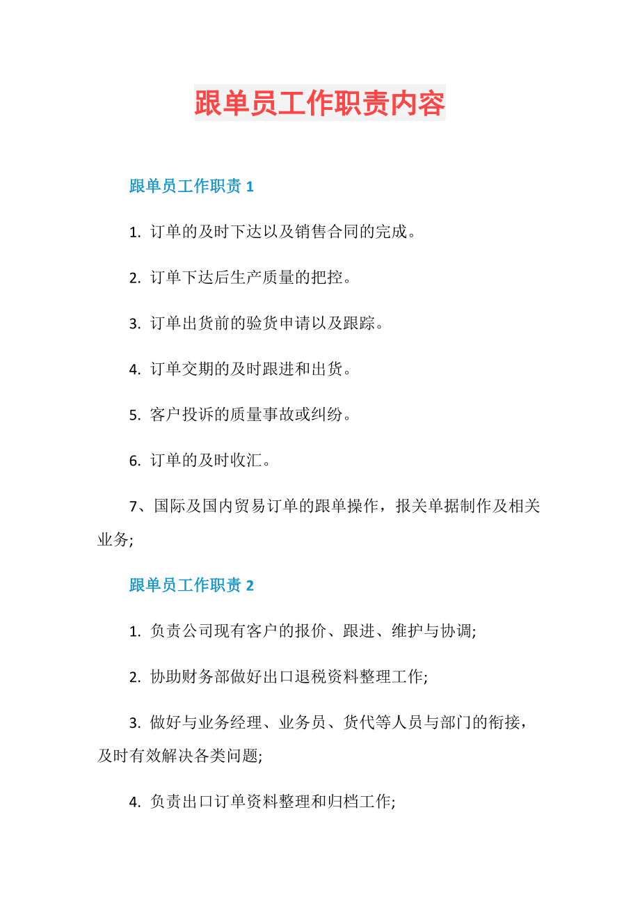 跟单员的主要工作内容