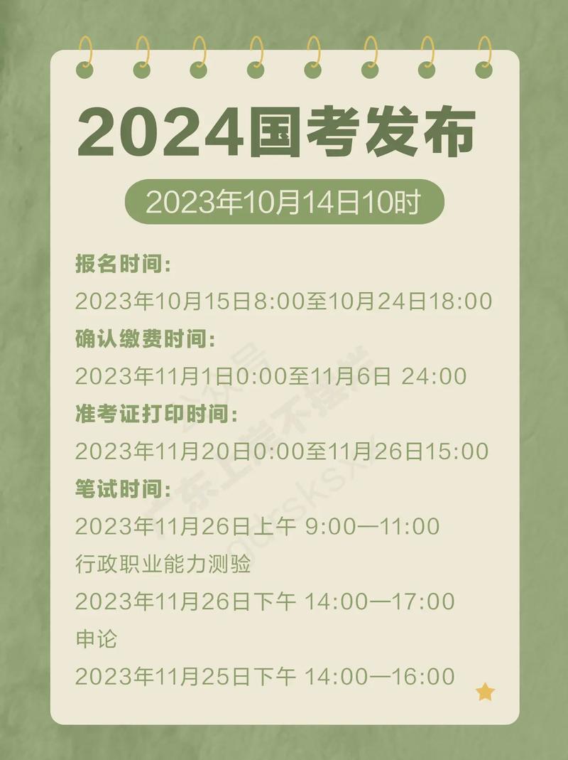 国考2024报名时间