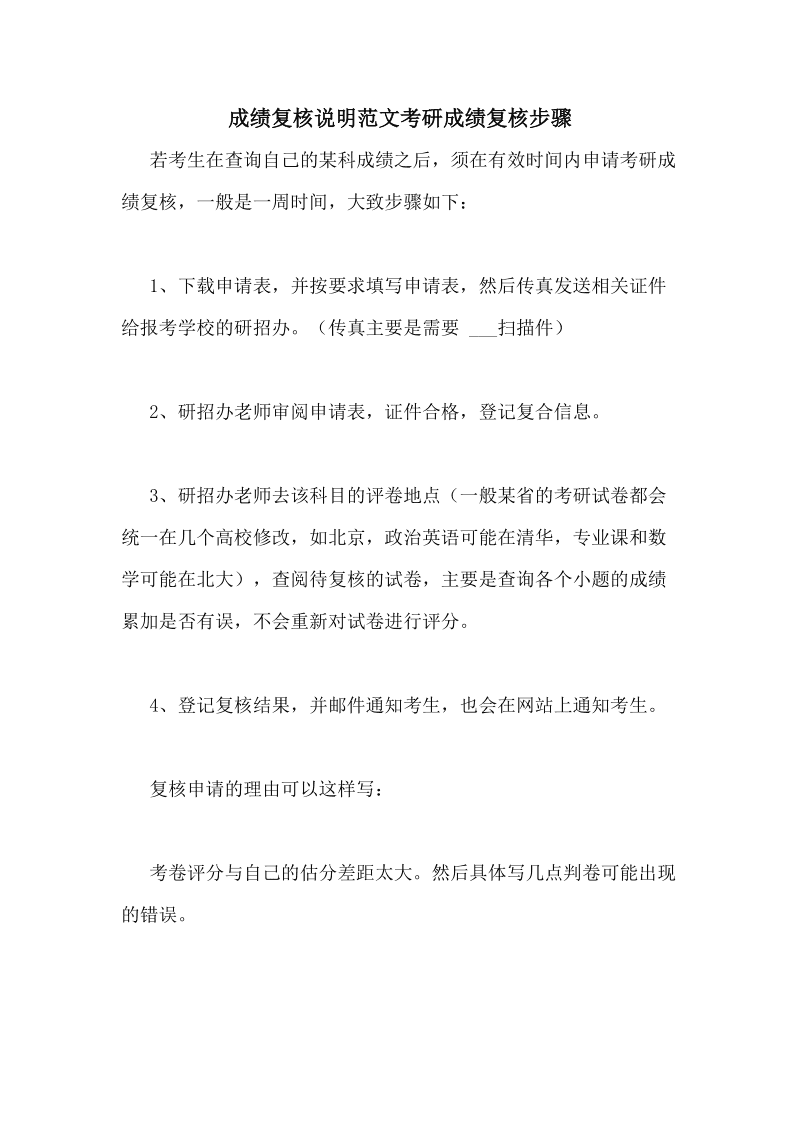 考研成绩复核理由怎么写