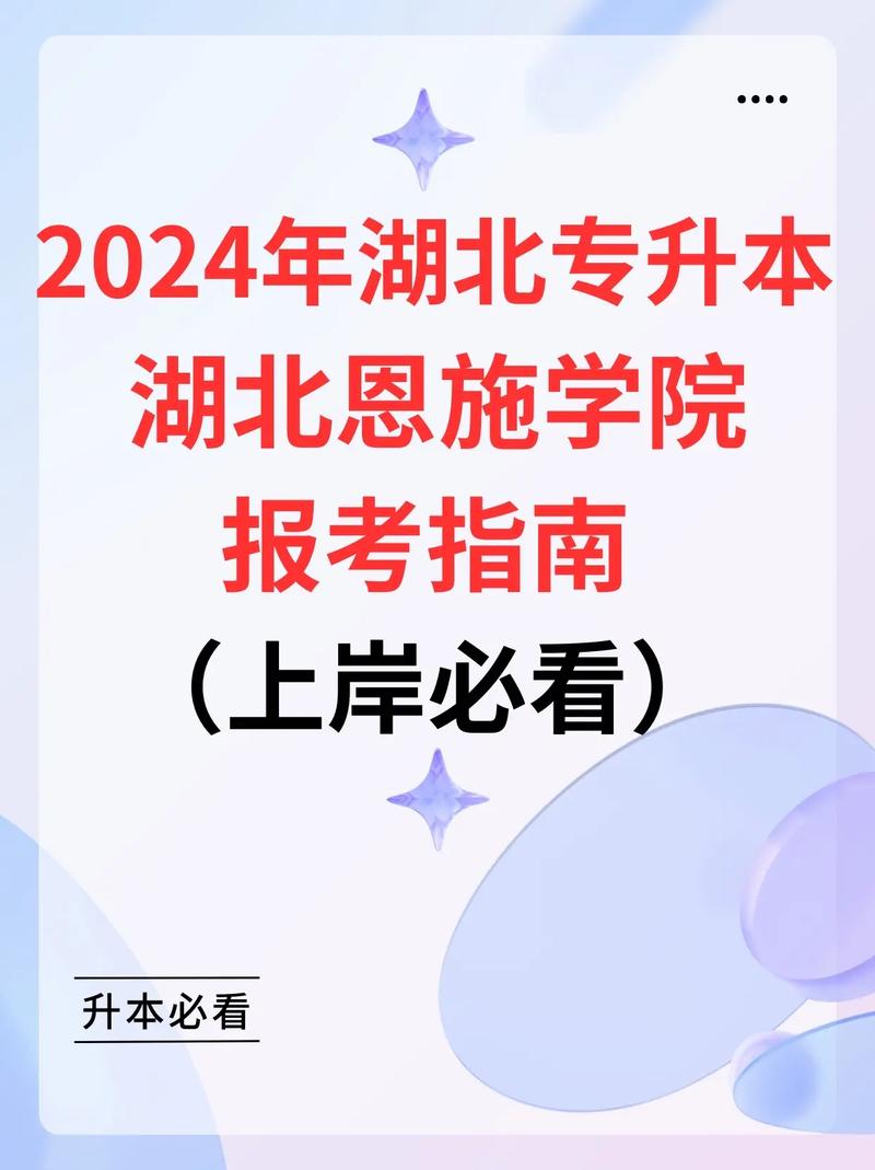 湖北恩施学院2024年专升本