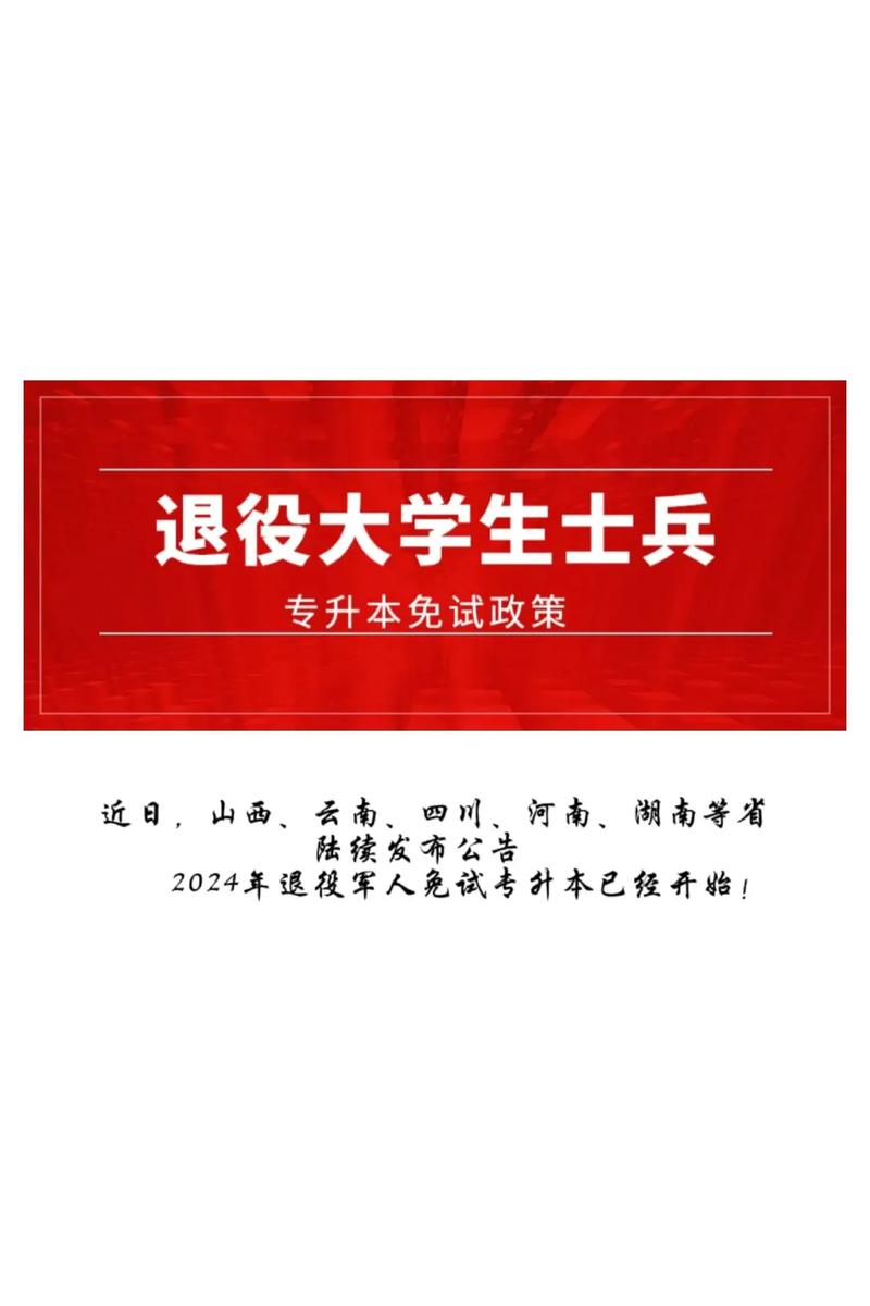 2024年退役士兵免试专升本政策