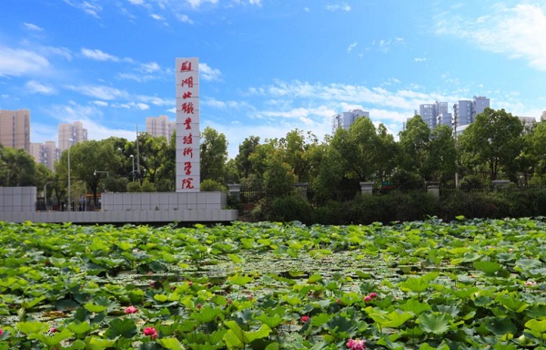 湖北职业技术学院怎么样