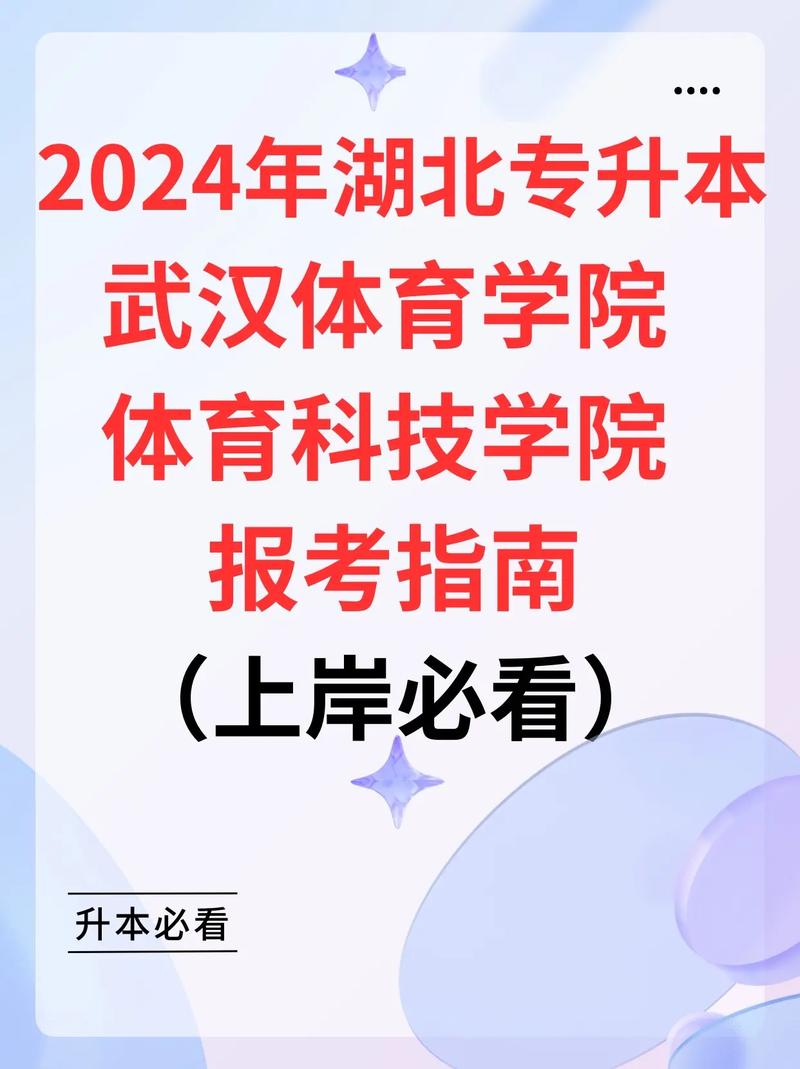 武汉体育学院体育科技学院专升本