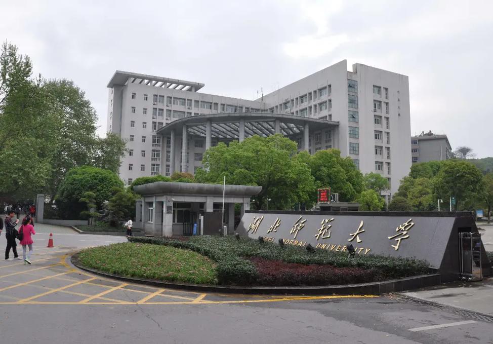 湖北师范大学是211还是985