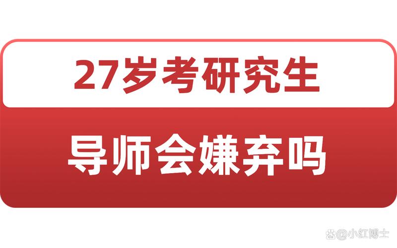 27岁考研导师会嫌年龄大吗