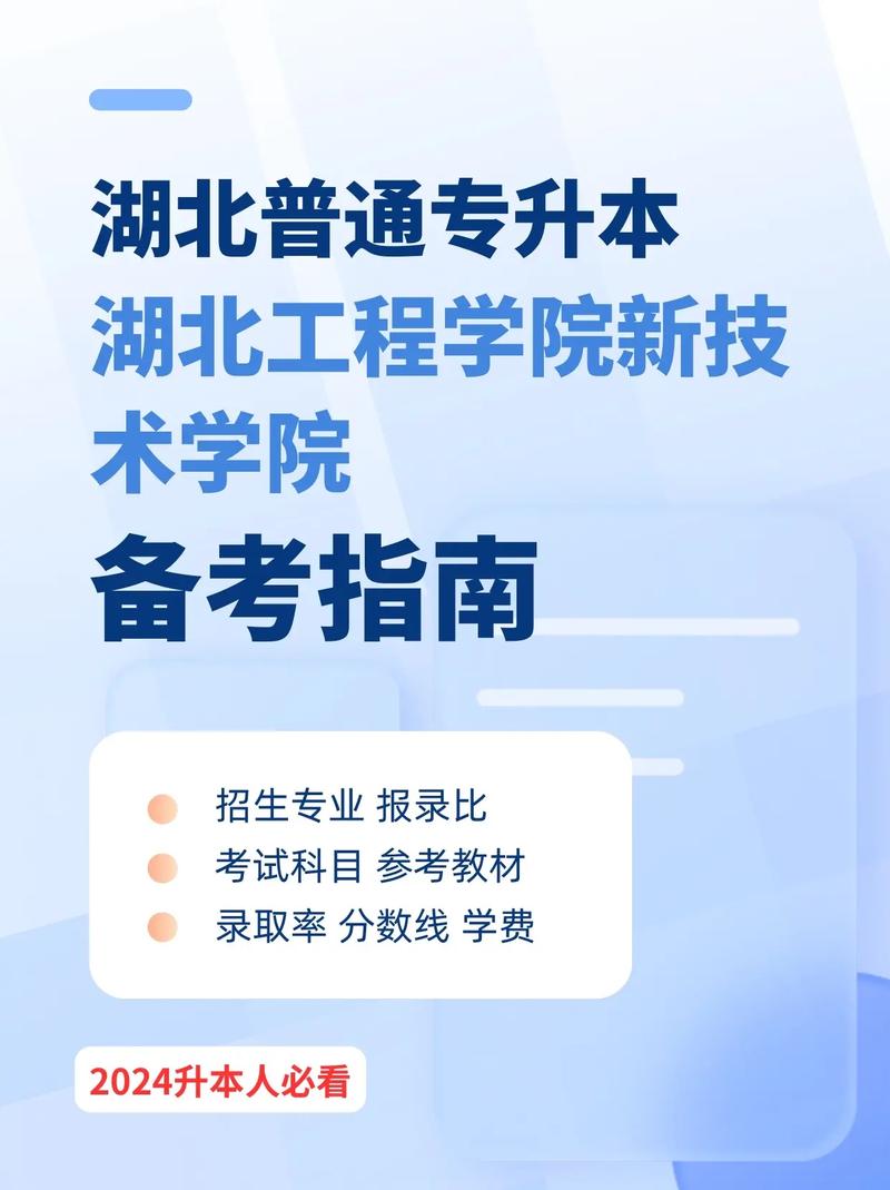 湖北工程学院新技术学院专升本