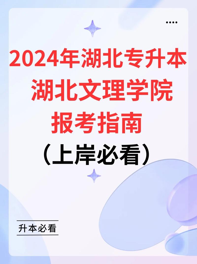 湖北文理学院专升本2024