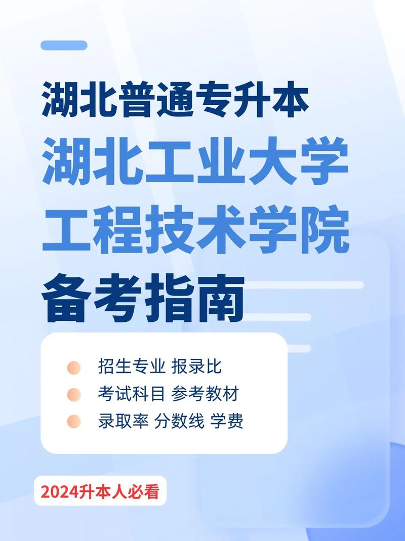 湖北工业大学工程技术学院专升本