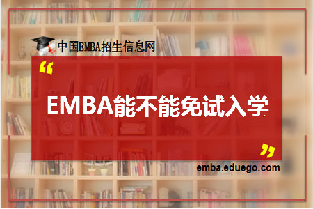 emba免试入学