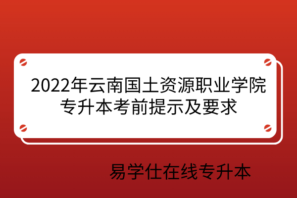 云南国土资源职业学院专升本