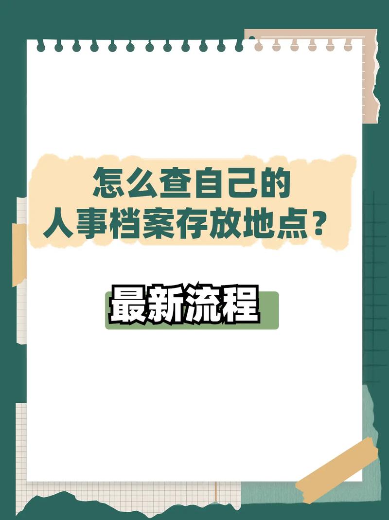 本人档案存放单位怎么查询