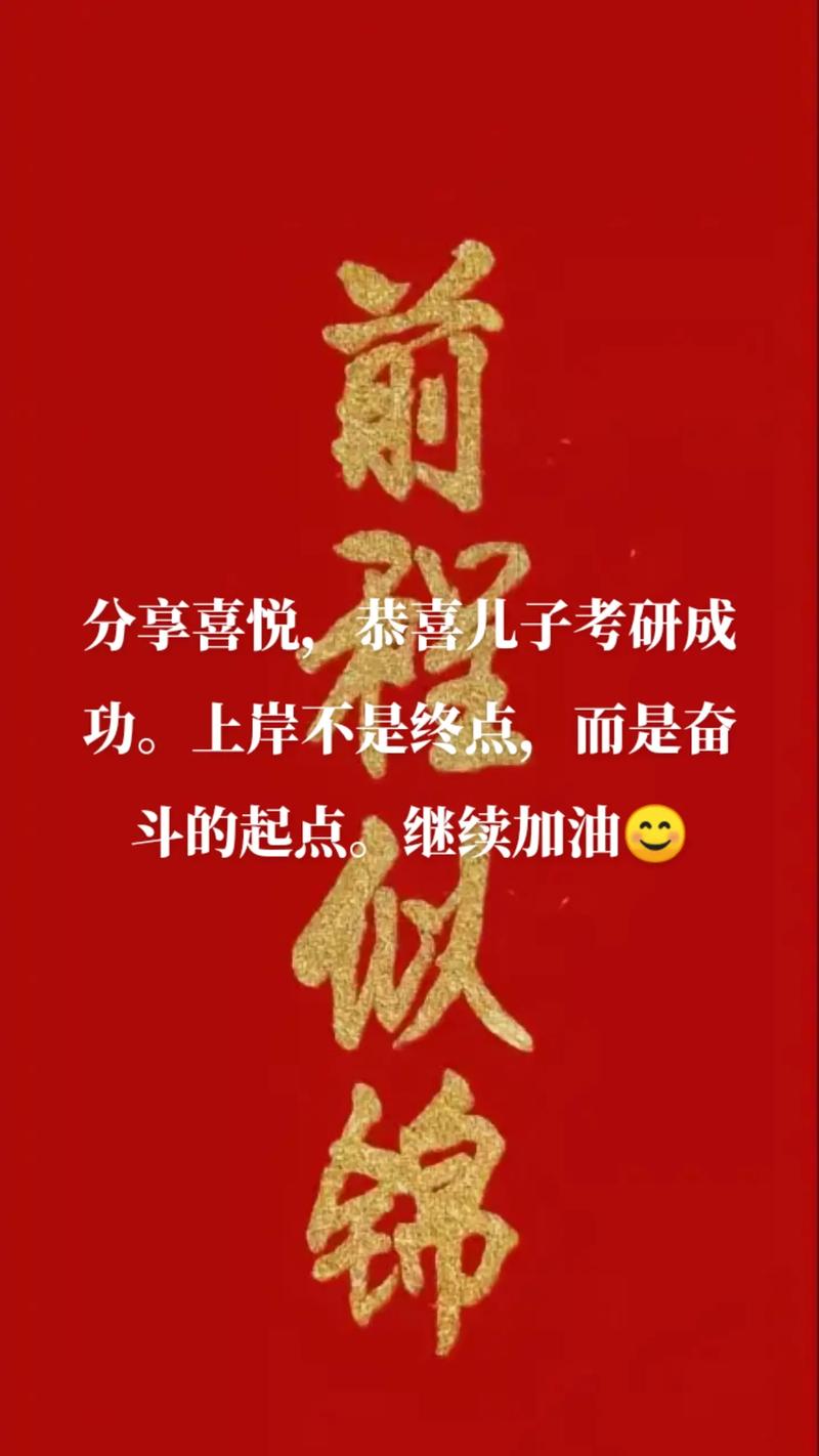 儿子考研成功当妈的说说