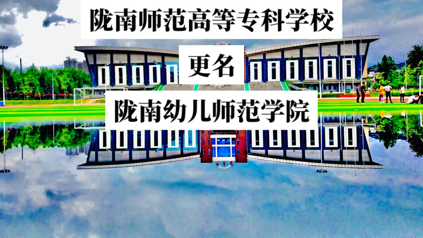 陇南师范高等专科学校升本科