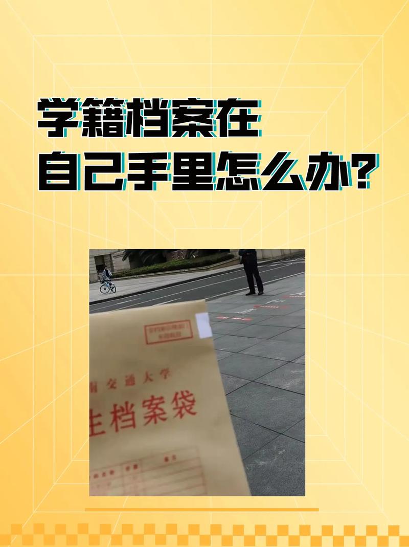 考生档案在自己手里怎么办