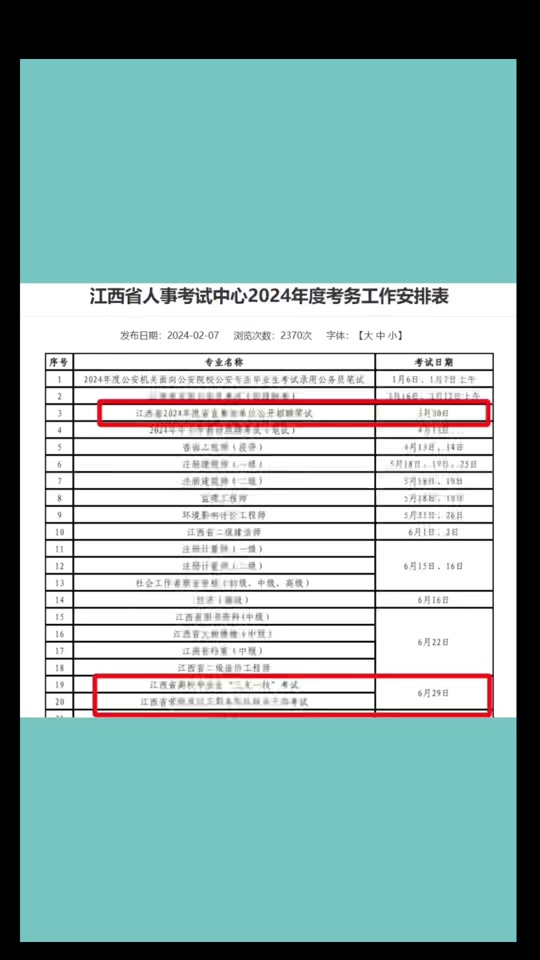 江西省事业单位考试