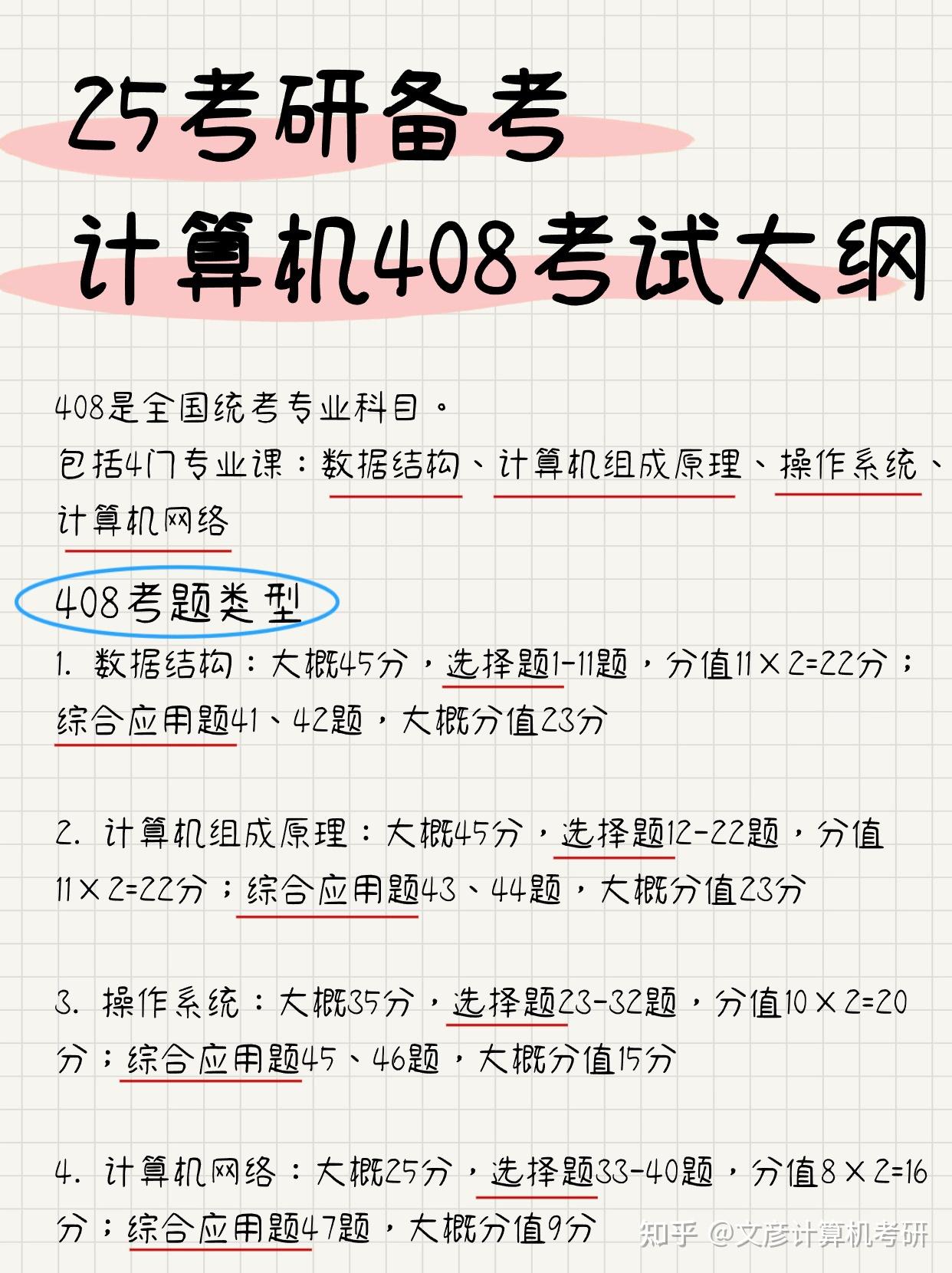 408计算机的考试内容有哪些？复习策略是什么？