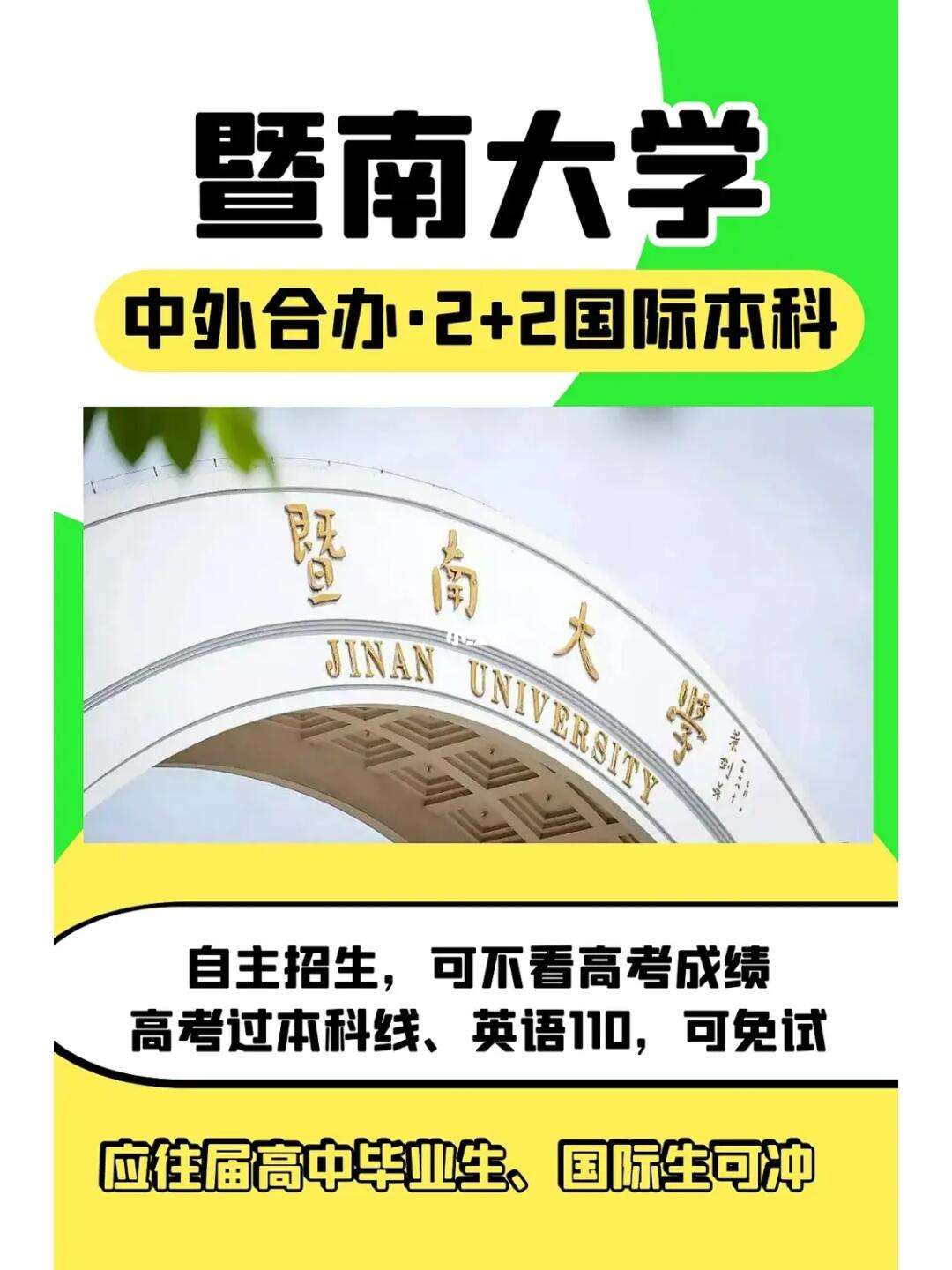 暨南大学中外合作的招生情况是什么?