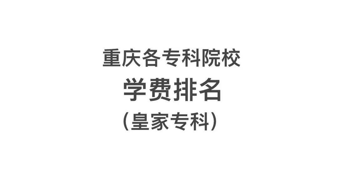 重庆最好的大专有哪些?专业和学费情况如何?