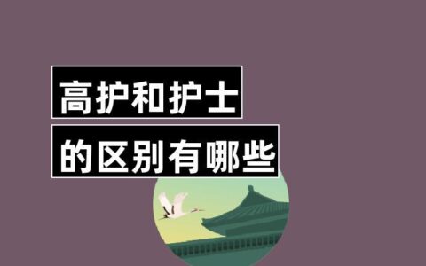 高护和护士有什么区别