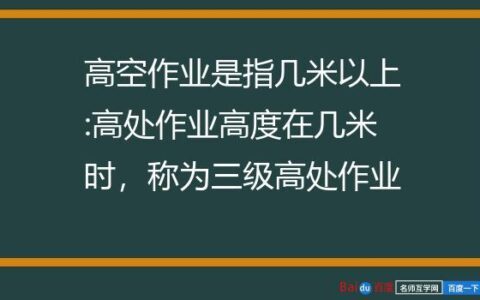 三级高处作业是多少米