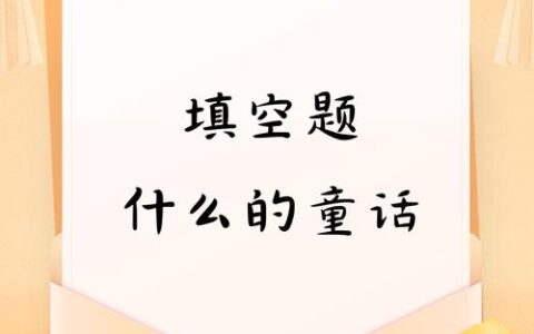 什么的童话填空二年级