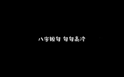 八个字霸气高冷的短句