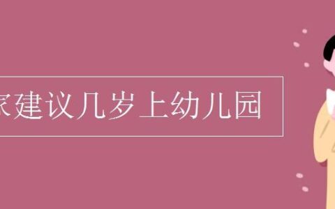 专家建议几岁上幼儿园