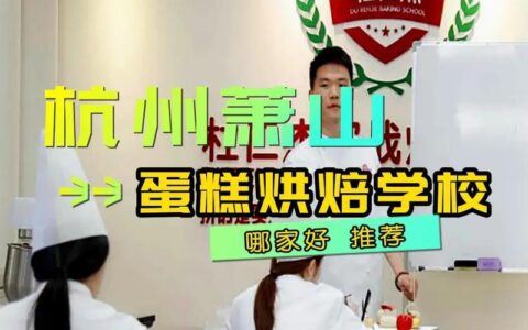 学做蛋糕的学校哪家好