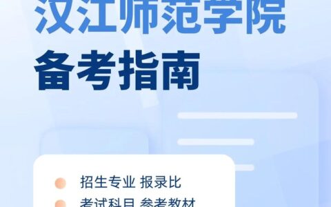 汉江师范学院专升本官网