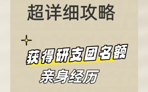 支教保研一定能保上吗