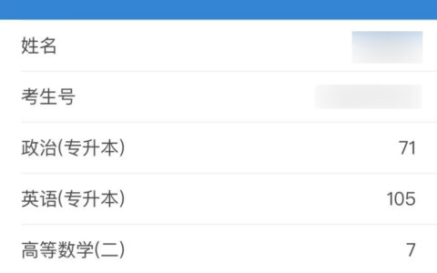 成人高考分数查询