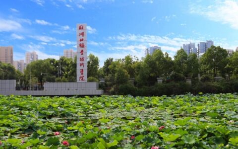 湖北职业技术学院怎么样