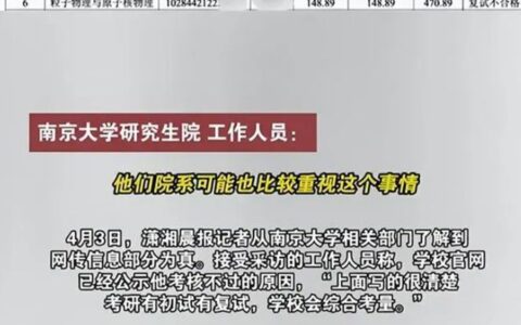 南京大学复试刷人很严重