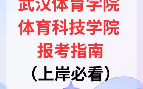 武汉体育学院体育科技学院专升本