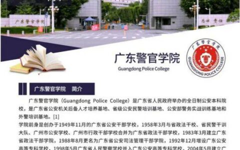 广东警官学院自考招生