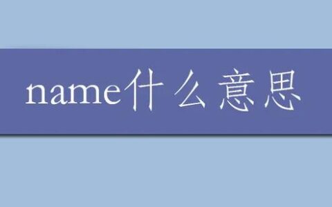 name是什么意思