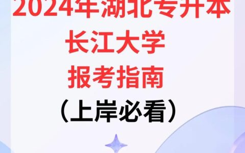 长江大学专升本介绍