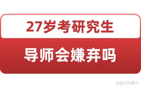 27岁考研导师会嫌年龄大吗