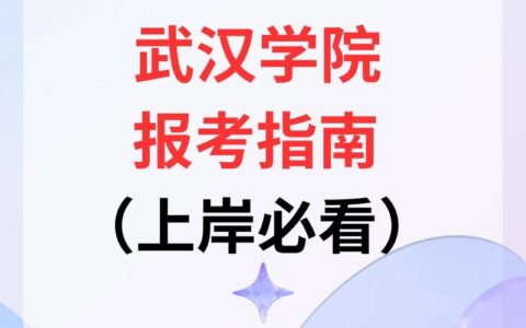 武汉学院专升本