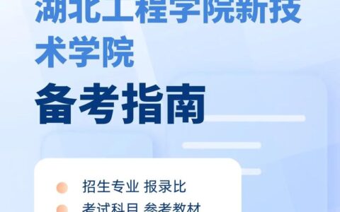 湖北工程学院新技术学院专升本