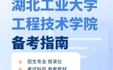 湖北工业大学工程技术学院专升本