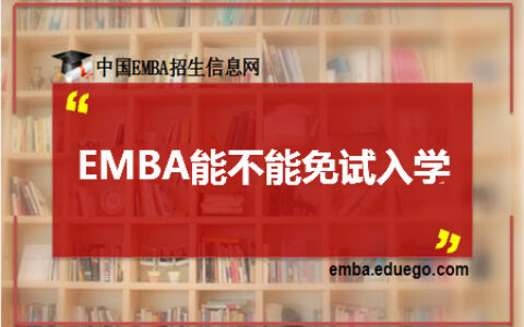 emba免试入学(北大emba招生简章2024)