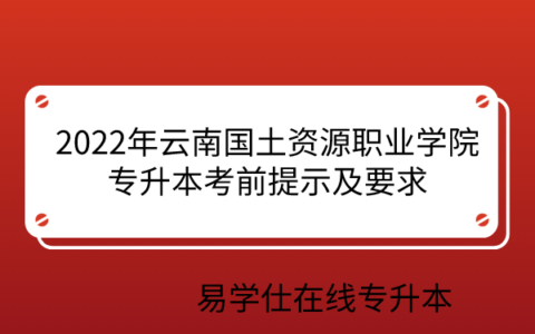 云南国土资源职业学院专升本