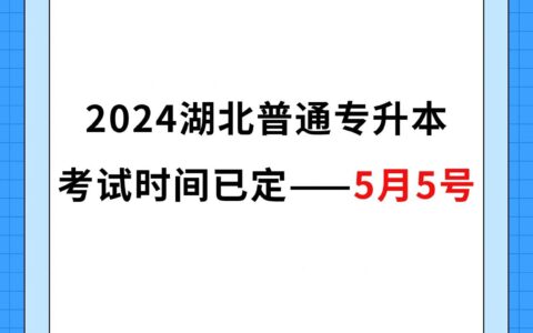 武汉专升本考试时间2024