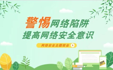 加强全社会网络安全意识教育