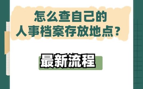 本人档案存放单位怎么查询